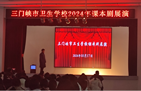 演繹文學(xué)經(jīng)典，綻放青春風(fēng)采------三門峽市衛(wèi)生學(xué)校舉辦課本情景劇展示活動(dòng)