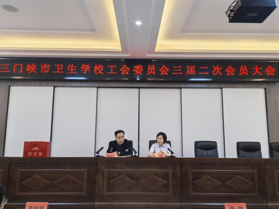 三門峽市衛(wèi)生學(xué)校隆重召開工會三屆二次會員大會
