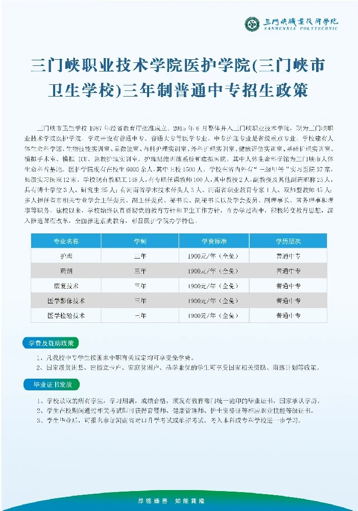 三門峽職業(yè)技術(shù)學(xué)院醫(yī)護學(xué)院(三門峽市衛(wèi)生學(xué)校)三年制普通中專招生政策